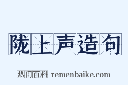 陇上声造句是什么意思的图片